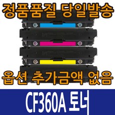 HP호환토너 CF360A 표준용량 CF360X 대용량 컬러레이저젯 M552 M553, CF360X 검정 대용량, 1개