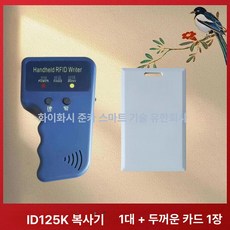 카드복사기 태그 액세스 쓰기 카드키 복사 리더 전자키 휴대용 칩 복제기 버클2개 스티커2개 포함, 1개, 복사기 1대두꺼운 카드 1장