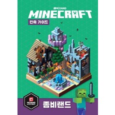 마인크래프트 건축 가이드 좀비랜드, 영진닷컴