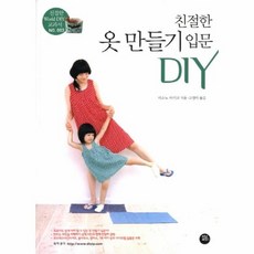 친절한 옷만들기 입문 DIY 003 친절한 WORLD DIY교과, 상품명