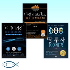 [도봉 박홍기 오늘의 책] 땅 투자 100계명 + 바젤3 모멘트 + 디레버리징 (전3권)