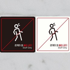 관계자외출입금지8 부착형 정사각 안내판 18X18CM 매장표시판, 블랙