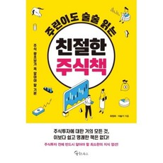 메이트북스 주린이도 술술읽는 친절한 주식책, 단품, 단품