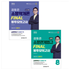 (서울고시각) 2024 김동준 소방학+관계법규 FINAL 봉투모의고사 8회 (공채) 세트