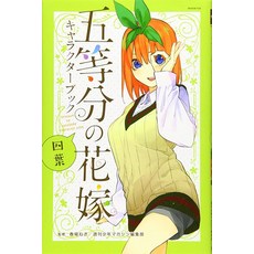 THE QUINTESSENTIAL QUINTUPLETS CHARACTER BOOK YOTSUBA 일본어 아트북 만화, 1개