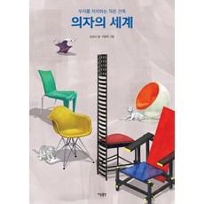 밀크북 의자의 세계 우리를 지지하는 작은 건축, 도서, 9791189534172