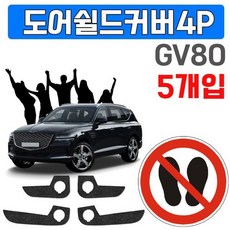 렌트카 업체가 좋아하는 GV80 도어커버 X 5개입