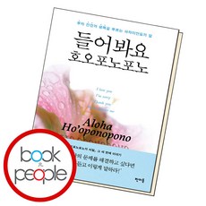 들어봐요 호오포노포노 (도서책 BEST BOOK steadyseller), NSB9788960179417