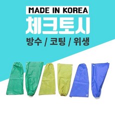 Mallowa_삼원 체크 토시 초록 노랑 파랑 작업토시 위생토시 다용도토시 작업용토시 팔토시+sskk2_malloway, 선택필수요@초록