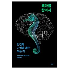 해마를 찾아서 (마스크제공), 단품