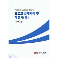 한계상태설계법을 적용한 도로교 설계사례 및 해설서. 3: 하부구조, 한국도로공사