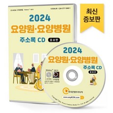 2024 요양원·요양병원 주소록 CD : 요양원 요양병원 노인복지 복지용구 요양보호사 재가노인요양센터 치매 요양시설 팩스번호 등 약 9만 1천 건 수록