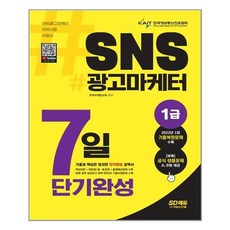 sns광고마케터1급