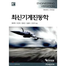 최신기계진동학