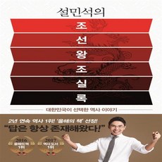 설민석의조선왕조실록