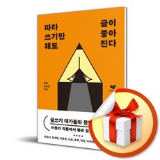 따라 쓰기만 해도 글이 좋아진다 (이엔제이 전용 사 은 품 증 정)