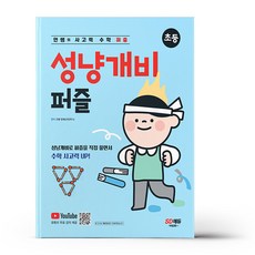 안쌤의 사고력 수학 퍼즐 성냥개비 퍼즐 초등 (고학년용), 상세 설명 참조