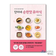 [제이북스] 단이네 순한맛 유아식, 아퍼블리싱