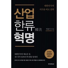 산업한류 혁명