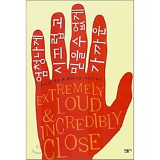 엄청나게시끄럽고믿을수없게가까운