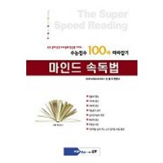 마인드 속독법(수능점수 100배 따라잡기), 업투, 손동조 저 업투