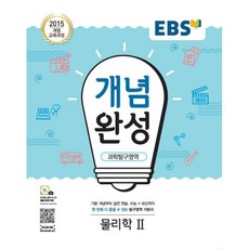 ebs개념완성물리
