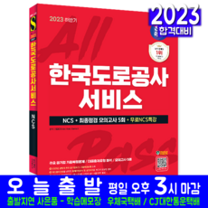 시대고시기획 한국도로공사서비스 채용시험 교재 책 2023