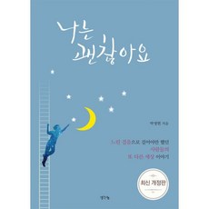 나는괜찮아요