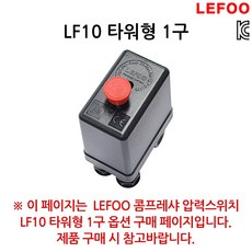 LEFOO 압력스위치 LF10 타워형 1구, 본품, 1개