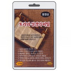 [DVD] 토라와 성경의 비밀-새로운 성경의 눈이 열린다 : 토라의 출발점에서1-6부작 토라 진리의 재발견까지 dvd가 아닙니다 usb입니다