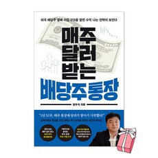 매주 달러 받는 배당주 통장 장우석 책 + 사은품 제공