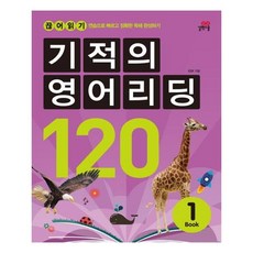 기적의영어리딩120