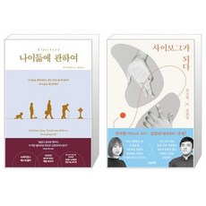 유니오니아시아 나이듦에 관하여 + 사이보그가 되다