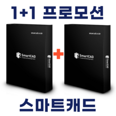 스마트캐드 SmartCAD 1+1 프로...