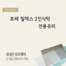 [도트에이원]한샘 포레릴렉스 2인식탁 전용유리(곡선) 900*900, 브론즈