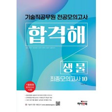 기술직 공무원 전공모의고사 합격해 생물 최종모의고사 10:기출동형 모의고사 10회, 하이앤북