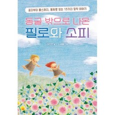 동굴 밖으로 나온 필로와 소피 : 공자부터 롤스까지 동화로 읽는 13가지 철학 이야기, 이진민 저/김새별 그림, 지와사랑