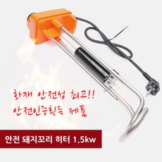 안전 돼지꼬리 히터 1.5kw (동파방지 온수기 전기히터 물히터 파이프 열선 히터봉 온수 따끈이히타)