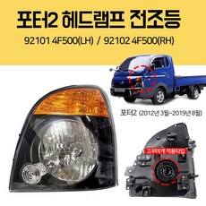 포터2 전조등 헤드램프 헤드라이트 921014F500(LH)운전석 921024F500(RH)조수석 12년3월~19년8월 고무마개 적용타입 램프어셈블리 헤드, 1개