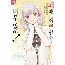 패배 히로인이 너무 많아! 7, 데이즈엔터, 아마모리 타키비(저) / 김민준(역) / 이미기 무.., 아마모리 타키비