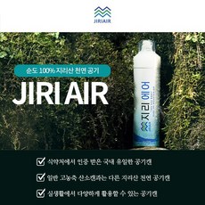 지리산 프리미엄 공기캔 360ml 지리에어 / 국내 최초 식약처 인증 제품