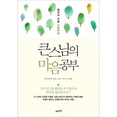 큰스님의 마음공부 : 해인사 고승 산방한담, 없음