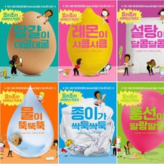 요리조리 사이언스키즈 1~6 [전6권] 풍선이 팔랑팔랑 종이가 싹둑싹둑 달걀이 데굴데굴 등