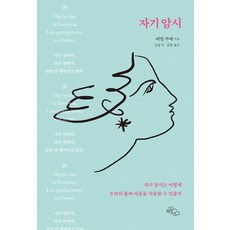 자기암시:자기암시는 어떻게 우리의 몸과 마음을 치유할 수 있을까, 하늘아래, 자기암시, 에밀 쿠에(저),하늘아래