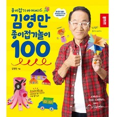 (종이나라) 김영만 종이접기놀이 100 (종이나라)