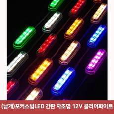 (낱개 (낱개)포커스빔LED 간판 차조명 12V 클리어화이트 (포커스빔모듈/파티용/인테리어/간판용/장식용/실내인테리어/램프용품/램프/자동차용품 추천), 본상품