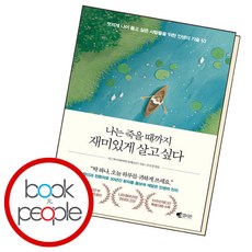 [갤리온]나는 죽을 때까지 재미있게 살고 싶다 (40만 부 기념 에디션), 갤리온, 이근후