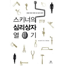 스키너의 심리상자 열기 로렌 슬레이터