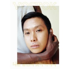 보스토크(Vostok). 18:나는 당신의 것이 아니다, 보스토크프레스, 보스토크 프레스 편집부