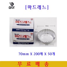 삼아 마드레느컵 70mmX200매 50개 은박베이킹컵 머핀컵